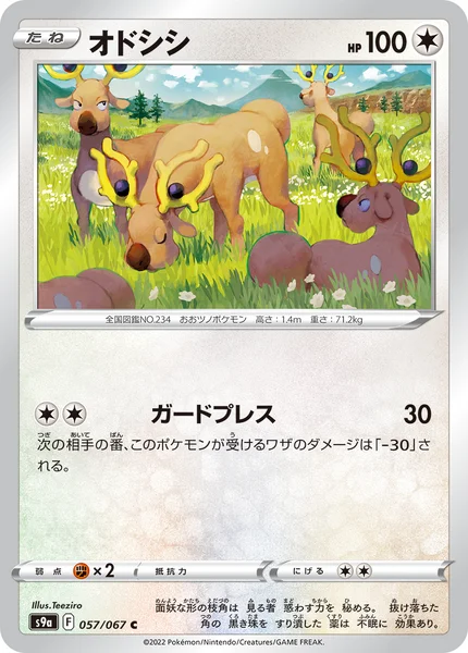 オドシシ C 057/067