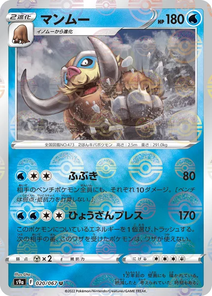 マンムー ミラー 020/067