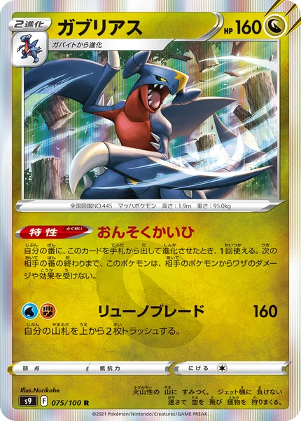 ガブリアス R 075/100