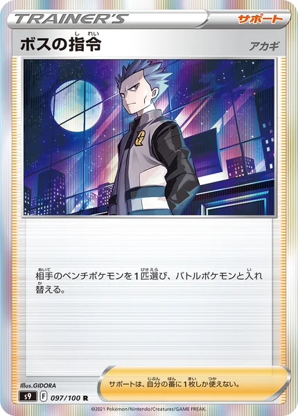 ボスの指令 R 097/100
