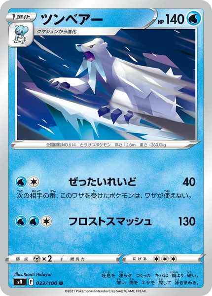 ツンベアー U 033/100