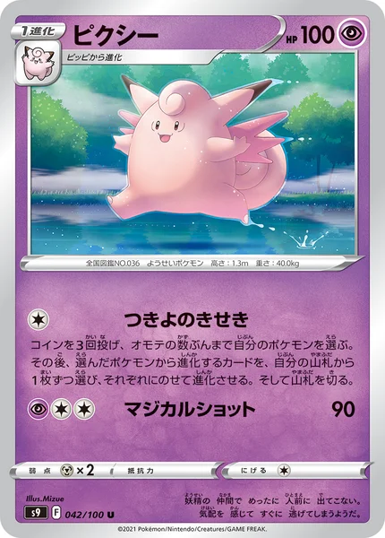 ピクシー U 042/100