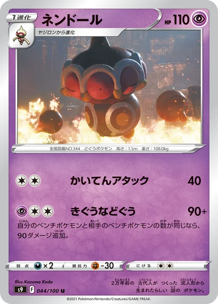 ネンドール U 044/100