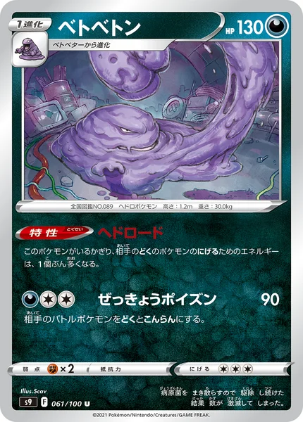 ベトベトン U 061/100