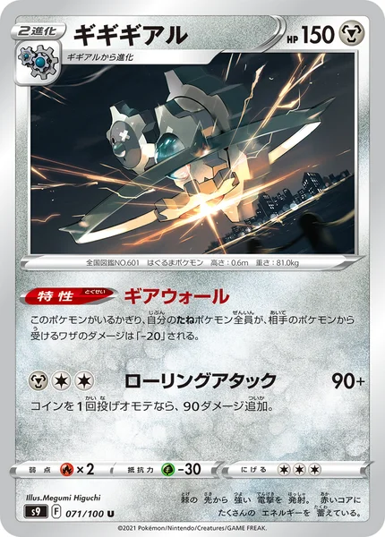 ギギギアル U 071/100