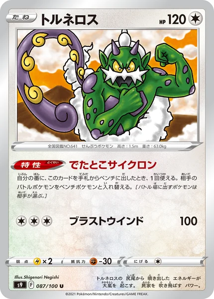 トルネロス U 087/100