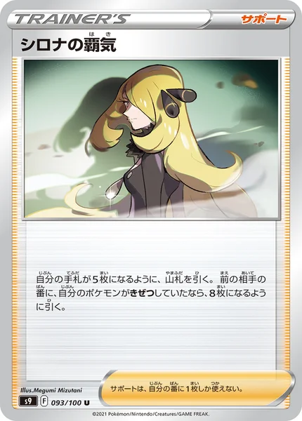 シロナの覇気 U 093/100