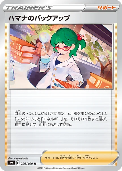 ハマナのバックアップ U 096/100