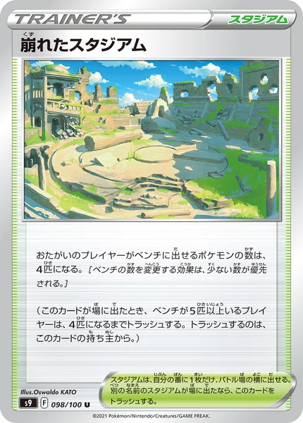 崩れたスタジアム U 098/100