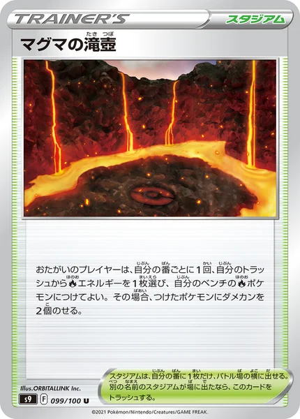 マグマの滝壺 U 099/100