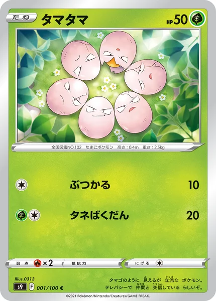 タマタマ C 001/100