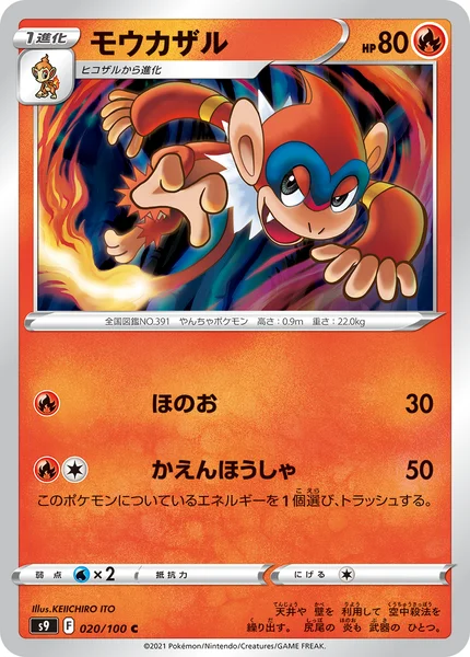 モウカザル C 020/100