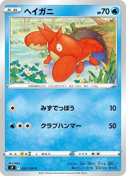 ヘイガニ C 023/100