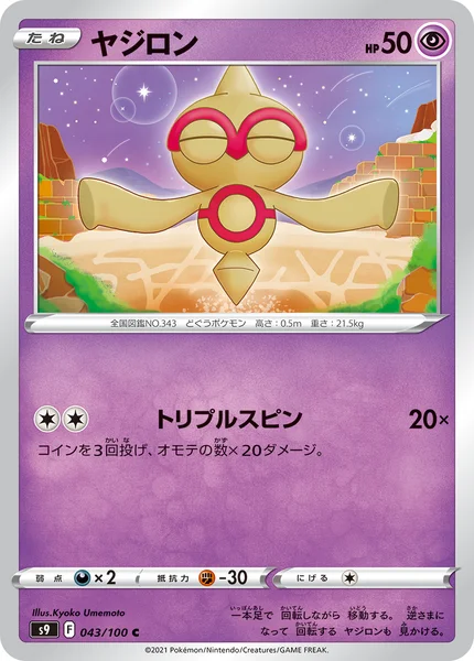 ヤジロン C 043/100