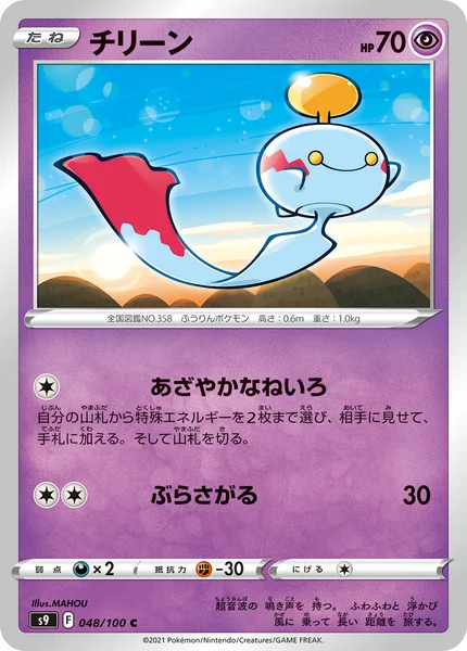 チリーン C 048/100