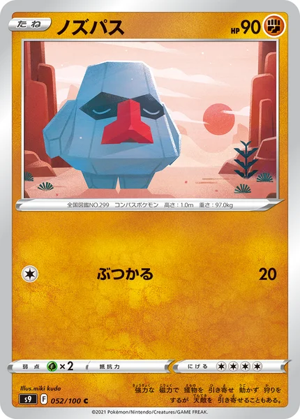 ノズパス C 052/100