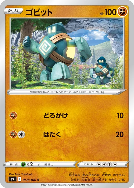 ゴビット C 058/100
