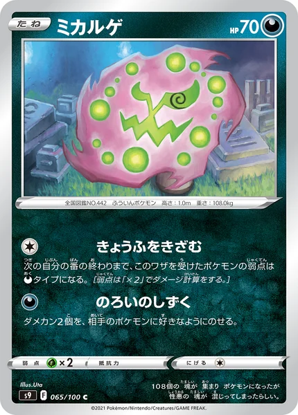 ミカルゲ C 065/100
