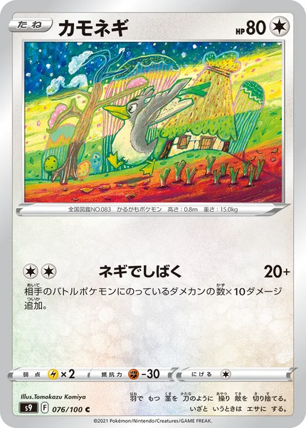 カモネギ C 076/100