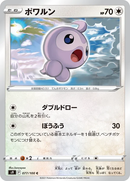 ポワルン C 077/100