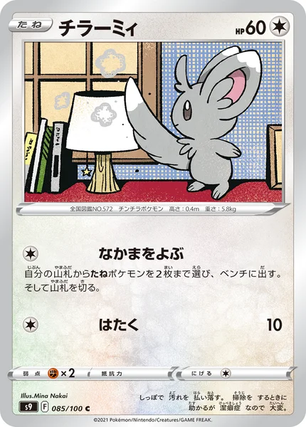 チラーミィ C 085/100