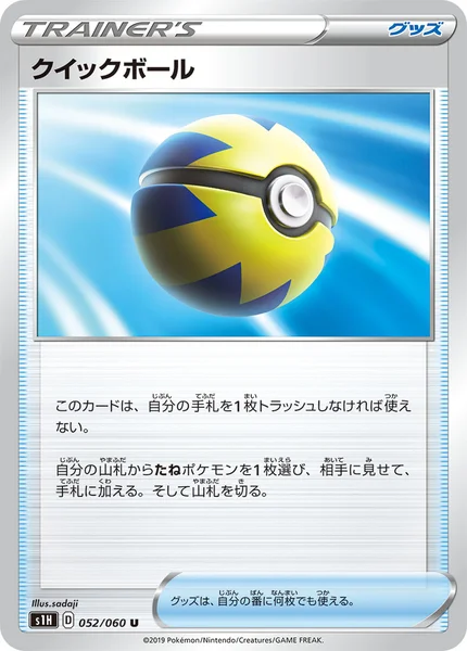 クイックボール U 052/060