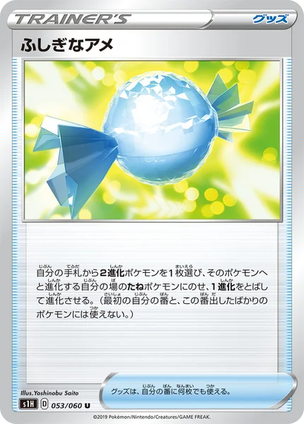 ふしぎなアメ U 053/060