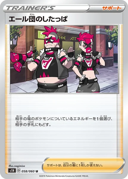 エール団のしたっぱ U 058/060