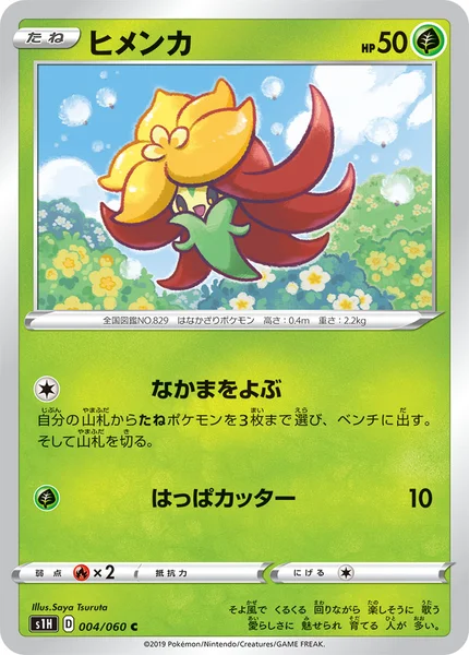 ヒメンカ C 004/060