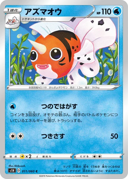 アズマオウ C 011/060