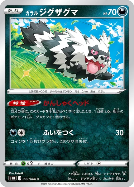 ガラル ジグザグマ C 033/060