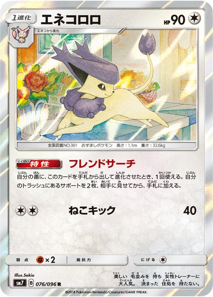エネコロロ R 076/096