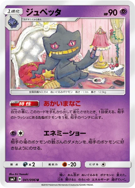 ジュペッタ U 041/096