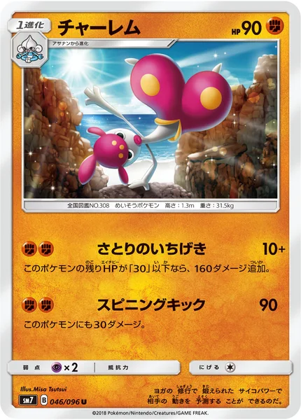 チャーレム U 046/096