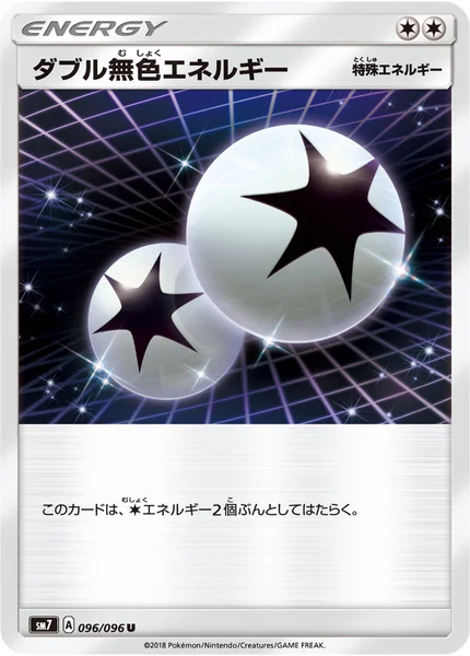 ダブル無色エネルギー U 096/096