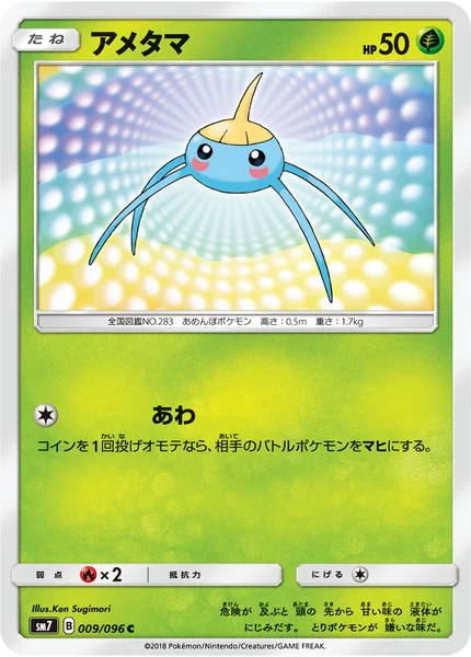 アメタマ C 009/096