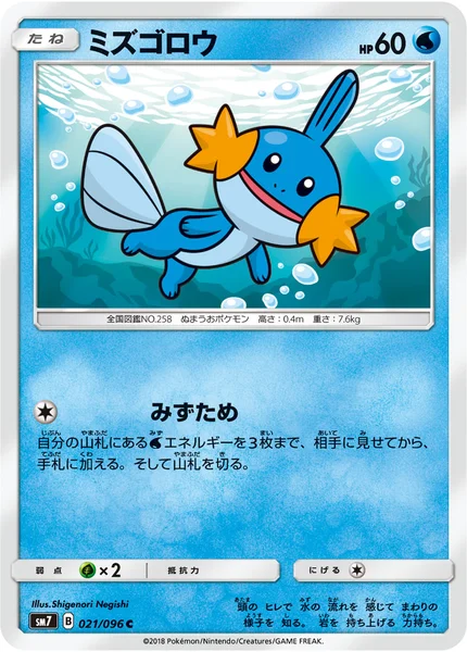 ミズゴロウ C 021/096