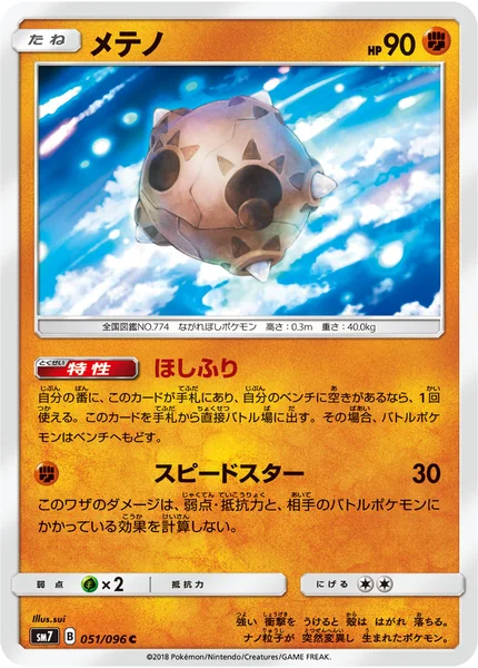 メテノ C 051/096