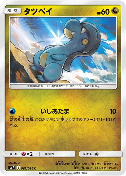 タツベイ C 062/096
