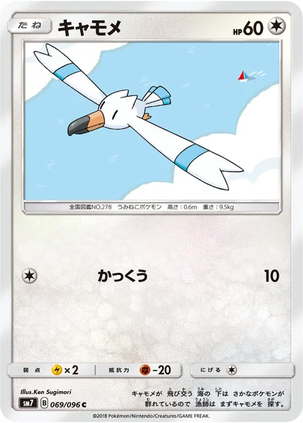 キャモメ C 069/096