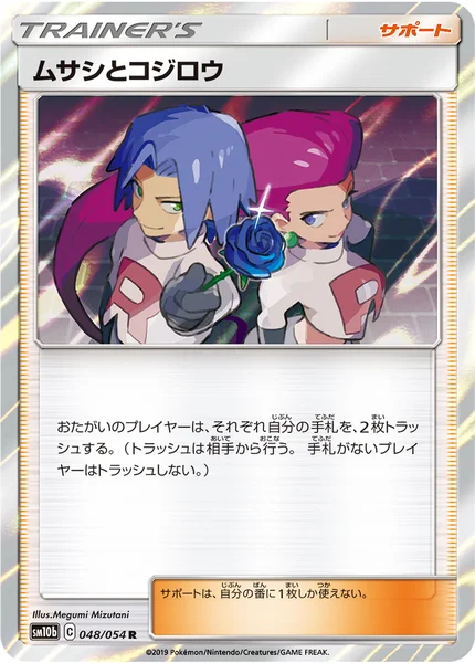 ムサシとコジロウ R 048/054