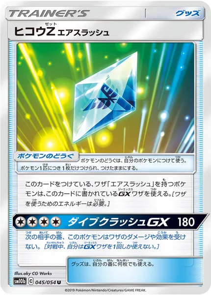 ヒコウZ エアスラッシュ U 045/054