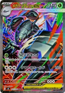 メガグソクムシャex 107/076
