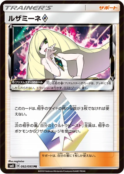 ルザミーネ プリズムスター PR 092/095