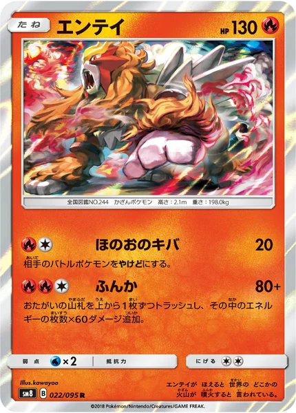 エンテイ R 022/095