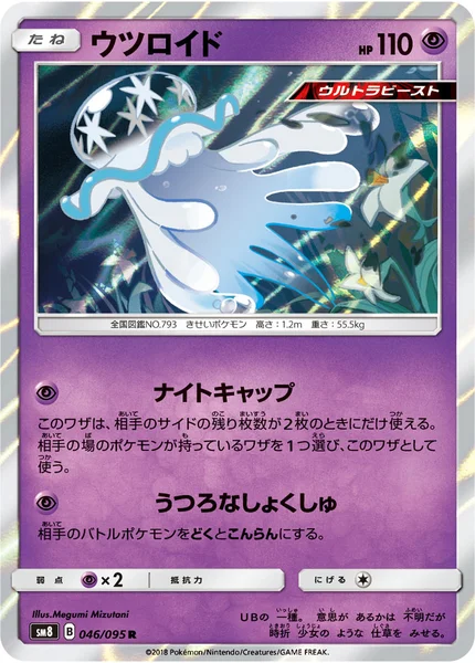 ウツロイド R 046/095