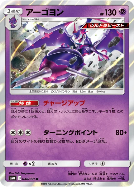 アーゴヨン R 048/095