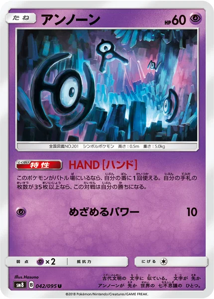アンノーン U 042/095
