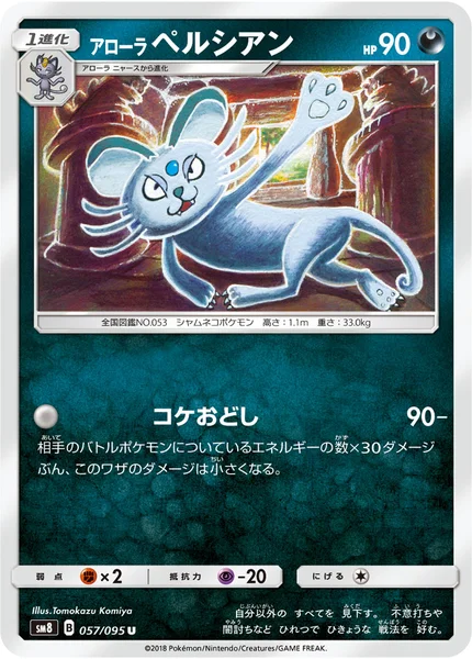 アローラ ペルシアン U 057/095