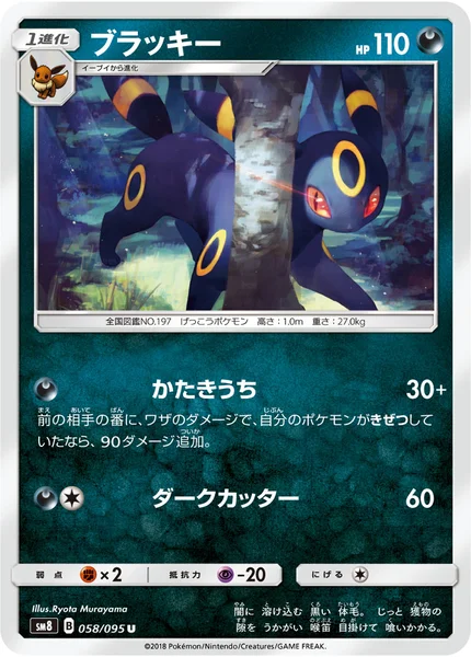 ブラッキー U 058/095